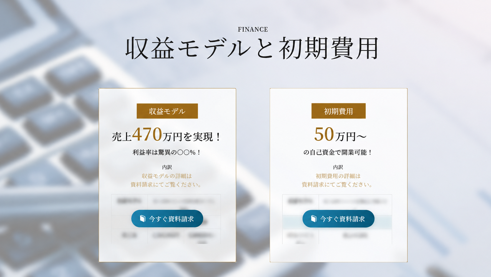 収益モデルと初期費用。売上470万円、自己資金50万円からの開業についての案内。資料請求・お問い合わせフォームへ。