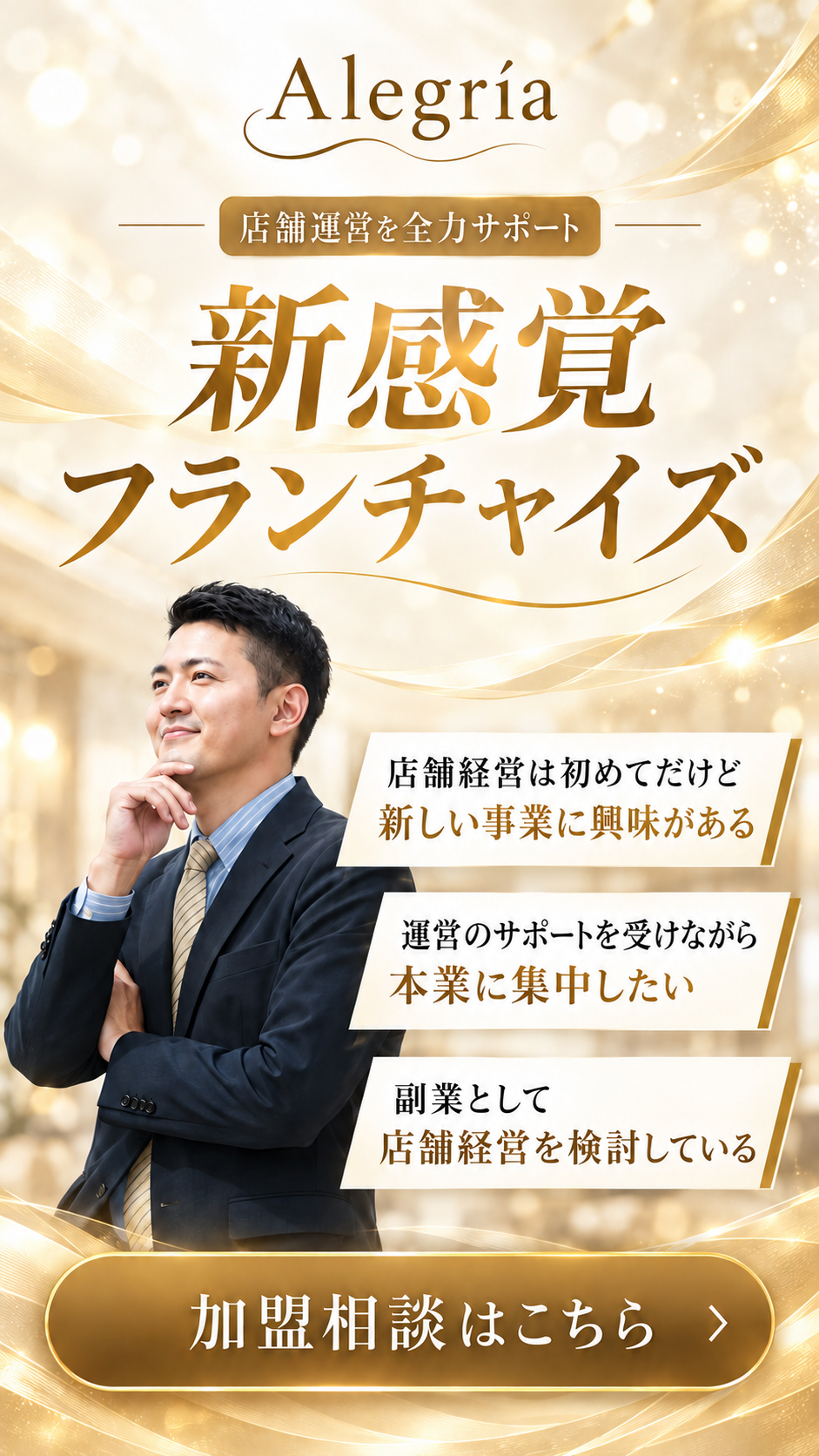 Alegríaのフランチャイズ。店舗運営を全力サポート。初めての店舗経営、本業との両立、副業としての店舗経営をご検討の方へ。加盟相談はこちら。