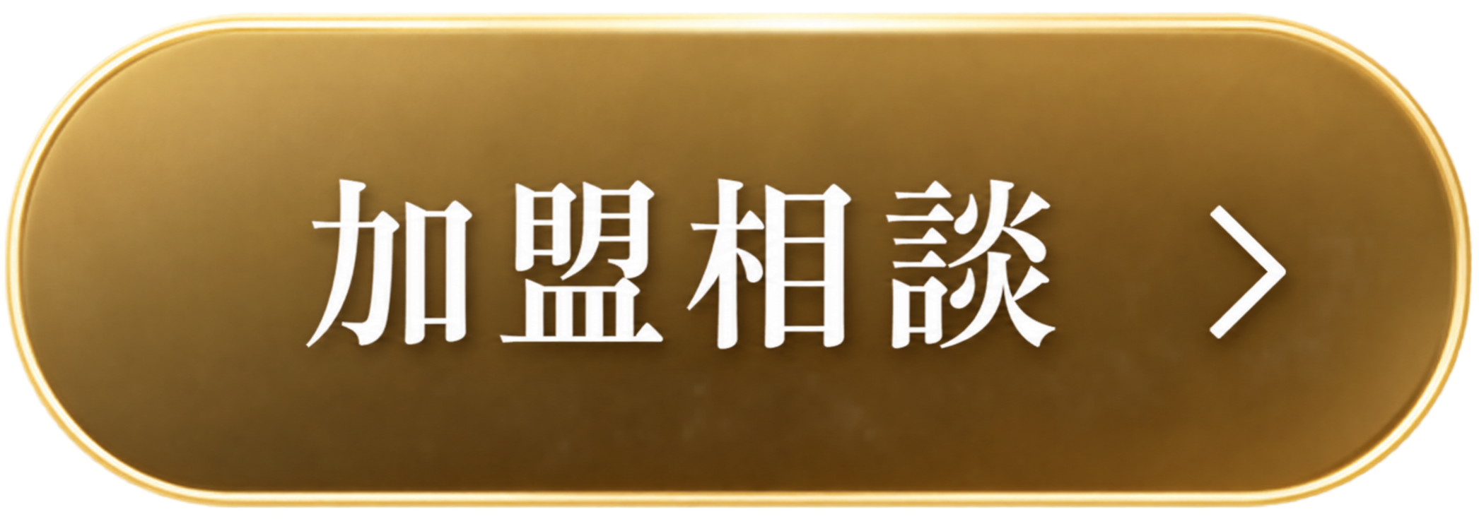 加盟相談