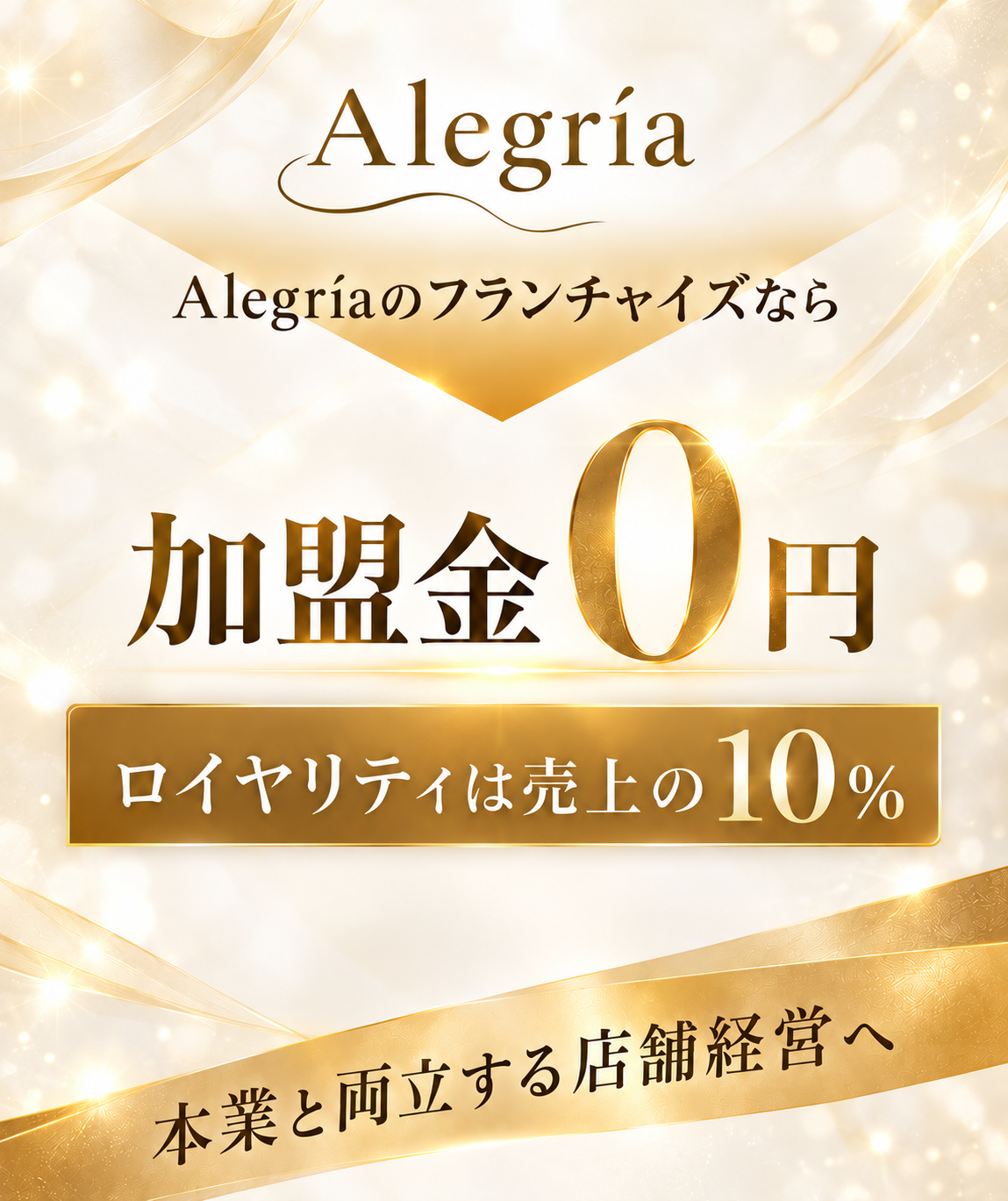 Alegríaのフランチャイズ。加盟金0円、ロイヤリティは売上の10％。本業と両立する店舗経営へ。