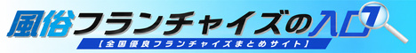 風俗フランチャイズ情報サイト fuzoku-fc.com